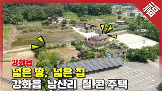 【강화읍 남산리 철콘주택】 남산자락 밑 넓은 땅, 투자가치도 좋아요(15916)