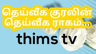 தெய்வீக குரல்| ஒருமுறை இந்த பாடலை கேட்டுப்பாருங்க...| எழில் கொஞ்சும் இயற்கை அழகு