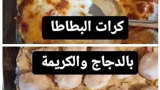 فاصل مع طبخة عربية .. 😁😁 كرات البطاطا بالدجاج ... صحتيييين ⚘️⚘️