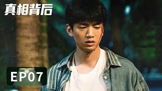 [ENG SUB] 《真相背后 The Whole Truth》EP07——凶杀案现场的彼岸花图案再次出现！凶手轨迹难寻！韩栋\u0026屈菁菁\u0026张皓然