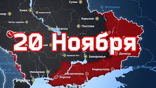 20 Ноября военная сводка. 20. 11.2022 Карта боевых действий на Украине. 💥Наступление