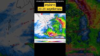 (คลิป​สั้น​)สรุป​ข่าว​สภาพอากาศ​ 20-29​ พฤศจิกายน​ 66​ เตรียมรับฝนกลับมา #พยากรณ์อากาศ #ฝนตกหนัก