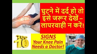 घुटने के गठिया को कैसे ठीक करें!| घुटने का दर्द महत्वपूर्ण लक्षण| Knee Arthritis symptoms in Hindi|