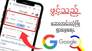 google chrome browser တွင် ဘေးကင်းလုံခြုံသော serch ပြဿနာကို ဖြေရှင်းနည်း