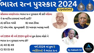 ભારત રત્ન 2024 | પાંચ વ્યક્તિઓ ને ભારત રત્ન | Bharat Ratna Gk MCQ | Current Affairs 2024