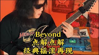 苔藓老李—翻弹Beyond乐队《点解点解》经典摇滚Guitar Solo重现，我认为Beyond是一支真正的摇滚乐队!|电吉他Solo |电吉他教学 |Beyond|黄家驹|黄贯中|华人摇滚