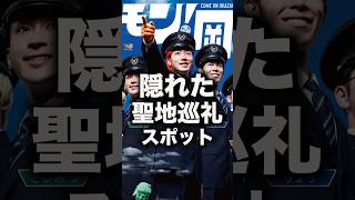 【参考に】岡崎巡りに飽きた人必見！東海オンエアの隠れた聖地を紹介！#shorts #東海オンエア