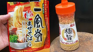 ハローデイの『やみつきにんにく胡麻』が汎用性高くて美味しかった感動を伝えたくてまぜそばをすすりつつハイボールをキメるだけの動画