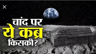 वो इकलौता इंसान जिसकी क़ब्र चांद पर है  || By Sandeep Sharma