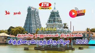 🔴#LIVE__3rd_day |#சுசீந்திரம் தாணுமாலயன் திருக்கோவில் சித்திரை பெருந்திருவிழா | 3ம் நாள்🚩