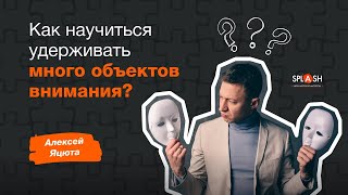 Как стать более внимательным? SPLASH школа актерского мастерства