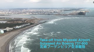 Take-off from Miyazaki Airport Solaseed Air Boeing 737-800 宮崎ブーゲンビリア空港離陸