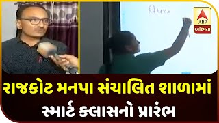 RMC: Smart Education For Students Have Started In Rajkot | ABP Asmita