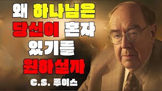 그분이 당신을 고립시키는 데에는 이유가 있습니다, 절망하지 마세요 - C.S. 루이스