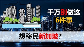 【2020第十一期】想要移民新加坡，千万不能做的6件事，来讲讲我朋友们的故事