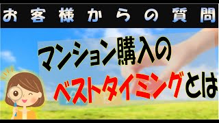 マンション、今、買うべきか、２～３年待ってから買うか悩んでます。どうしたらいいでしょう⁉【お客様からのご質問】