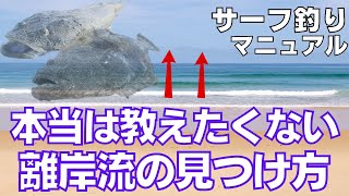 【ヒラメ】離岸流を超簡単に見つける6つのポイント【マゴチ】