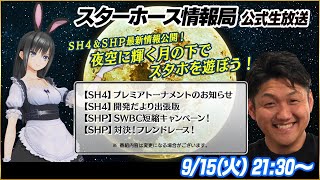 【StarHorse4】【StarHorsePocket】９月だよ！お団子片手にスタホ三昧！第８回スターホース情報局！