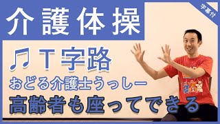 #2,高齢者も座って出来る介護ダンス体操♪3,T字路