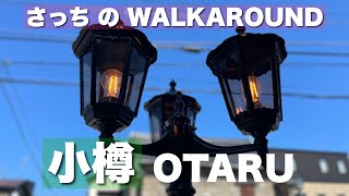 小樽市の歴史を満喫！[Otaru] 小樽運河から堺町までの散策動画