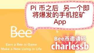 #香港Pi友 Bee Network Bee 幣 Pi幣 派幣 Pi Network 之後 另一個即將爆發的手機挖礦 App 網路免費賺錢 2022 被動收入 #2022賺錢 #2022手機挖礦