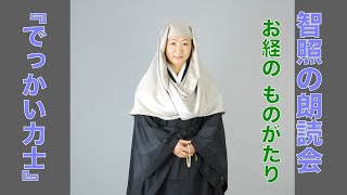 智照の朗読会 お経のものがたり『でっかい力士』 花岡大学 仏典童話全集４より