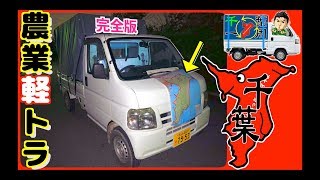 【地図付】自作軽トラ車中泊 千葉一周旅【完全版】