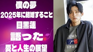 「僕の夢は2025年に結婚すること」目黒蓮が語った愛と人生の展望 |メメのひととき