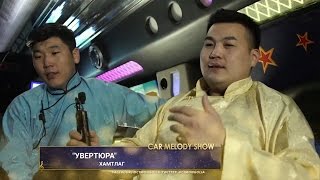 CAR MELODY SHOW - Увертюра хамтлаг