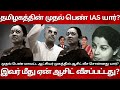 தமிழகத்தின் முதல் பெண் IAS யார்? Who is First Women IAS in Tamilnadu?  Chandraleka IAS Incident