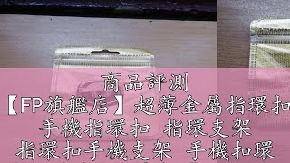 商品評測 【FP旗艦店】超薄金屬指環扣 手機指環扣 指環支架 指環扣手機支架 手機扣環 扣環支架 手機架【D1-013