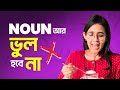 ৩ মিনিটে Noun এর A-Z! | Learn the Classifications of Nouns in just 3 minutes |  Munzereen Shahid