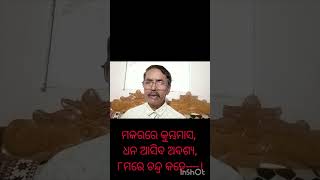 ମକରରେ କୁମ୍ଭମାସ, ଧନ ଆସିବ ଅବଶ୍ୟ,୮ମରେ ଚନ୍ଦ୍ର କହେ----।