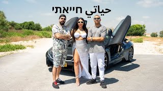 מייקל דולר X אחמד X ירדן דונה حياتي חייאתי