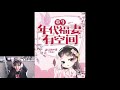 【重生年代福妻有空间】 第17集 ♥ 有声小说