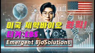 미국 제약바이오 종목! 강력한 실적, 주가상승 기대 티커명 EBS / 종목명 : Emergent BioSolutions💉