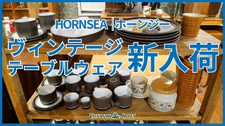 【ヴィンテージ雑貨特集｜ホーンジー[HORNSEA]】イギリス生まれの北欧スタイルテーブルウェアが大集合！ティーポットやカップ＆ソーサー、シュガーポット、プレートなどレトロデザインがカワイイ！