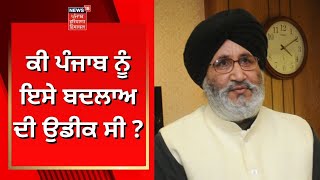 Punjab News : ਕੀ ਪੰਜਾਬ ਨੂੰ ਇਸੇ ਬਦਲਾਅ ਦੀ ਉਡੀਕ ਸੀ ? | News18 Punjab