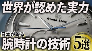 【衝撃】世界を震撼させた！日本が誇る驚くべき腕時計の技術5選