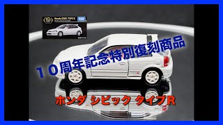 [トミカ] トミカプレミアム１０周年記念特別復刻商品 ホンダ シビック タイプＲ