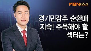 [영민한투자] 경기민감주 순환매 지속! 주목해야 할 섹터는? / 생쇼 영민한투자 김영민 / 매일경제TV