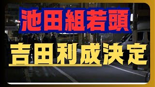 池田組新人事決定か？