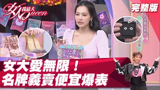 就是愛無限！女大義賣會 限量名牌通通便宜爆表！ 女人我最大 20211227 (完整版)｜王思佳、吳速玲、Kevin、王彩樺、Mei、朱海君