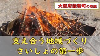 支え合う地域づくりへの最初の第一歩　～大阪府能勢町の取組～