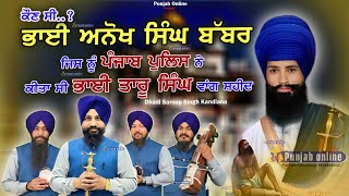 ਭਾਈ ਅਨੋਖ ਸਿੰਘ ਬੱਬਰ | Bhai Saroop Singh Kadiana | Dhadi Jatha | Punjabi Online