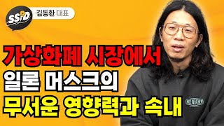 가상화폐 시장에서 일론 머스크의 무서운 영향력과 속내 (김동환)