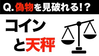 【数学クイズ】偽物のコインと天秤【公務員試験でも出題！（数的処理）】