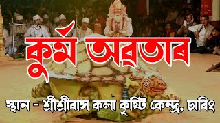 কুৰ্ম অৱতাৰ / শ্ৰীশ্ৰীৰাস মহোৎসৱ কলাকৃষ্টি কেন্দ্ৰ, চাৰিং @ChaoSanjeebBorgohain @kolamanuh2