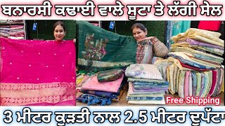 ਬਨਾਰਸੀ ਕਢਾਈ ਵਾਲੇ ਸੂਟਾ ਤੇ ਲੱਗੀ ਸੇਲ || Pure Bnarsi Work Suits For Heavy Discount|| PreetMahal92||