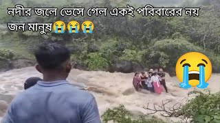 একই পরিবারের 9 জন মানুষ নদীতে ভেসে গেল 😭। Lonavala Waterfall Tragedy Bushi Dam.